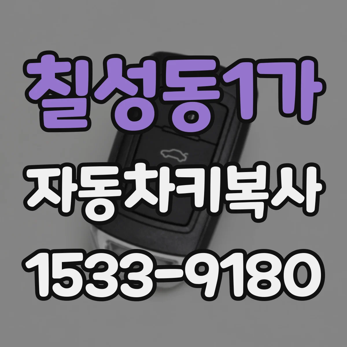 칠성동1가 자동차키복사