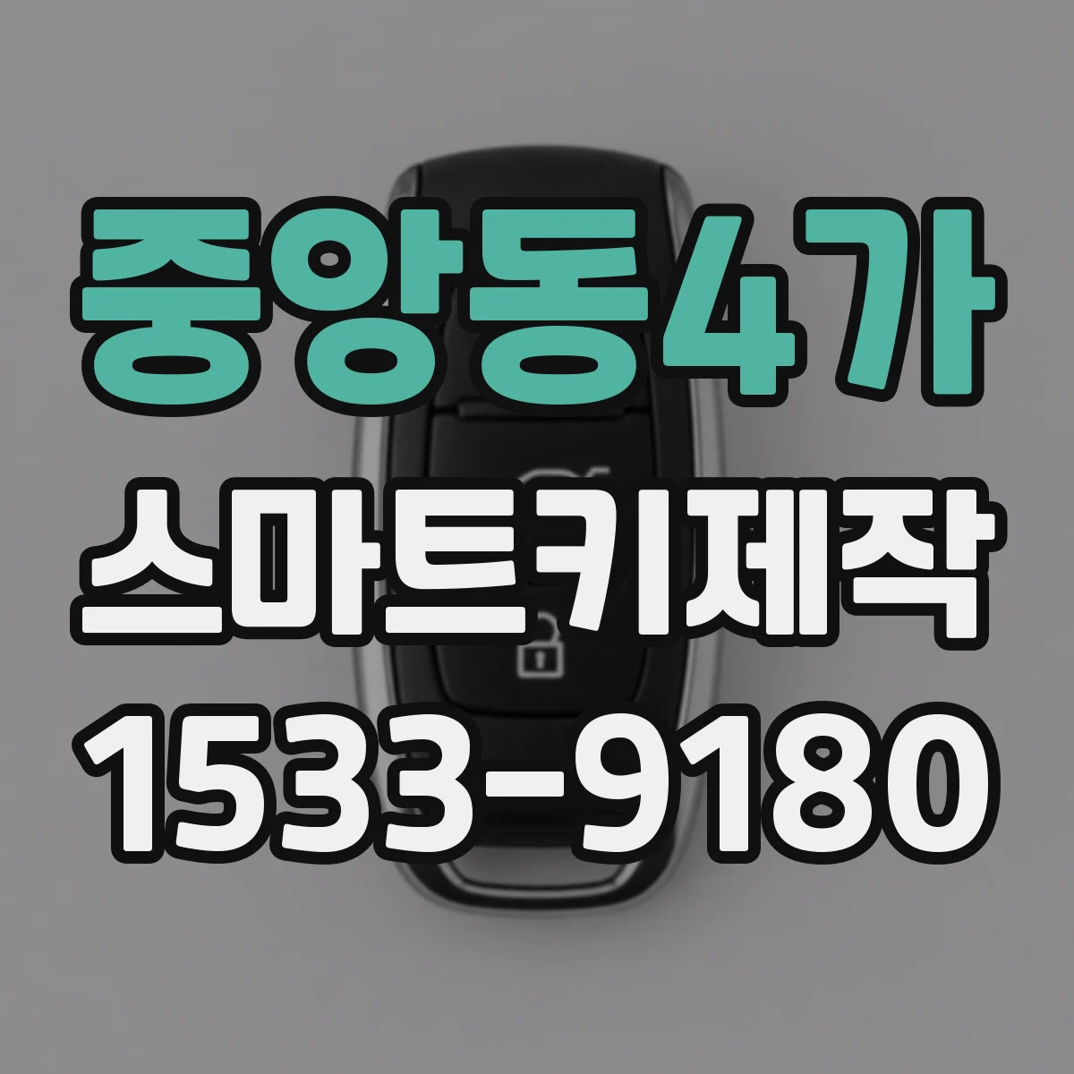 중앙동4가 스마트키제작
