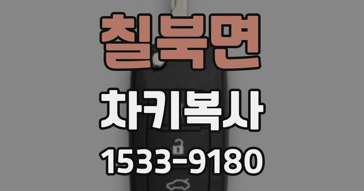 칠북면 차키복사