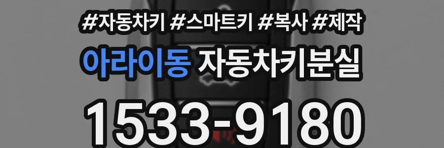 아라이동 자동차키분실