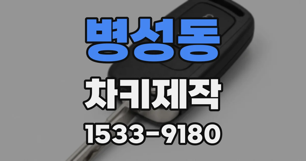 병성동 차키제작