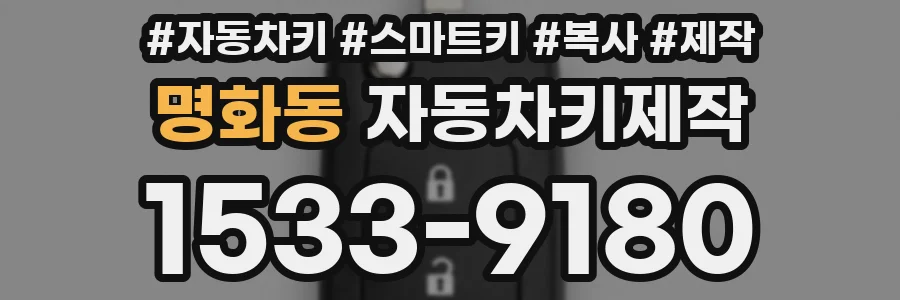 명화동 자동차키제작