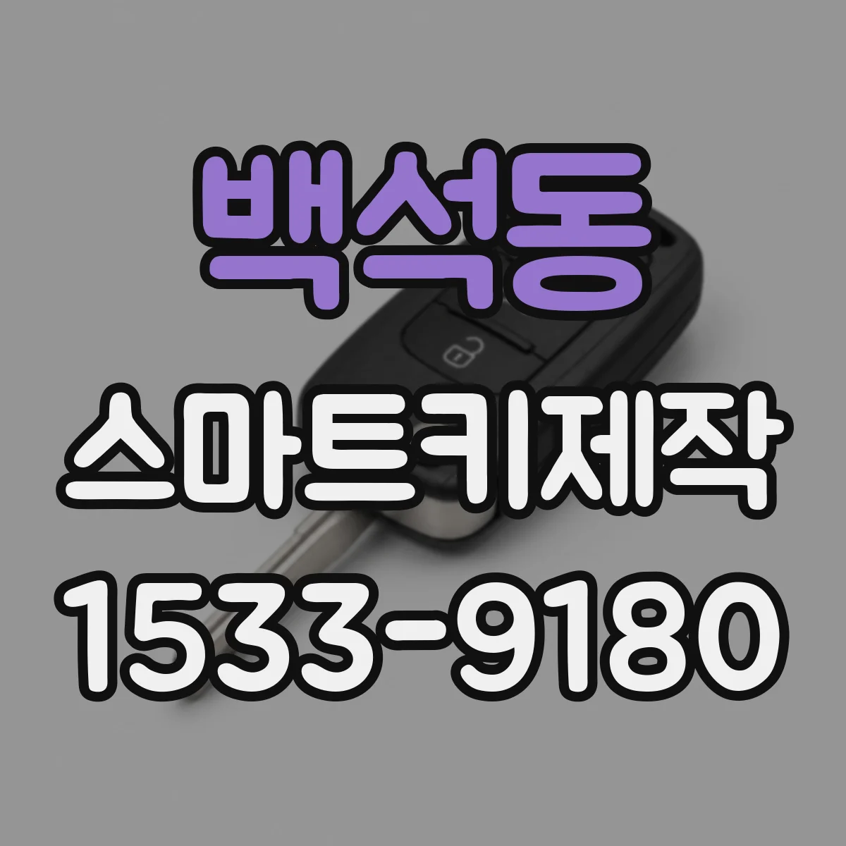 백석동 스마트키제작