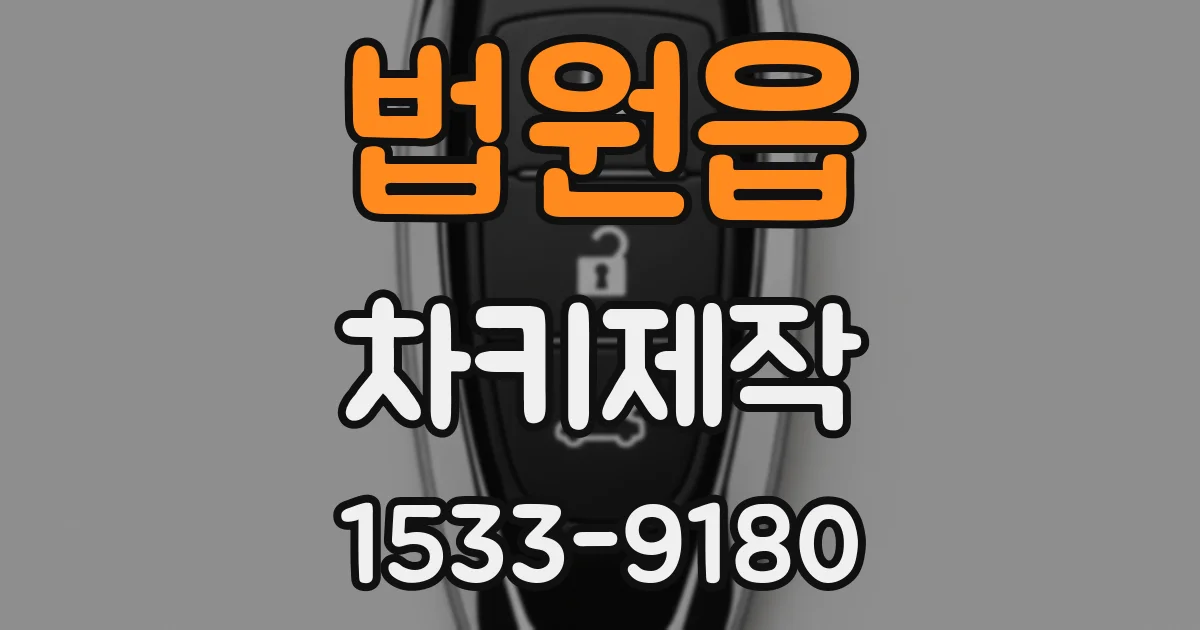 법원읍 차키제작