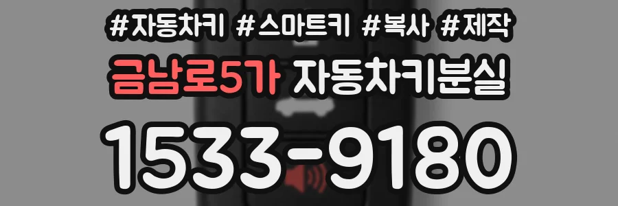 금남로5가 자동차키분실