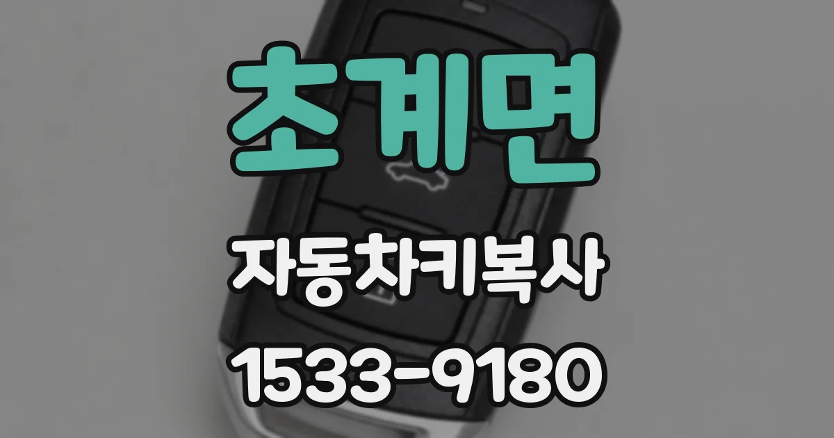 초계면 자동차키복사