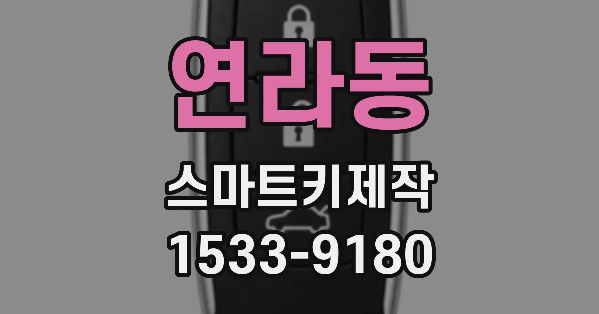 연라동 스마트키제작