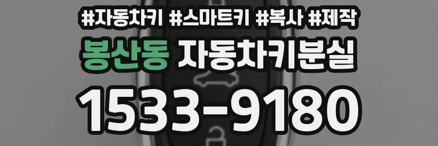 봉산동 자동차키분실