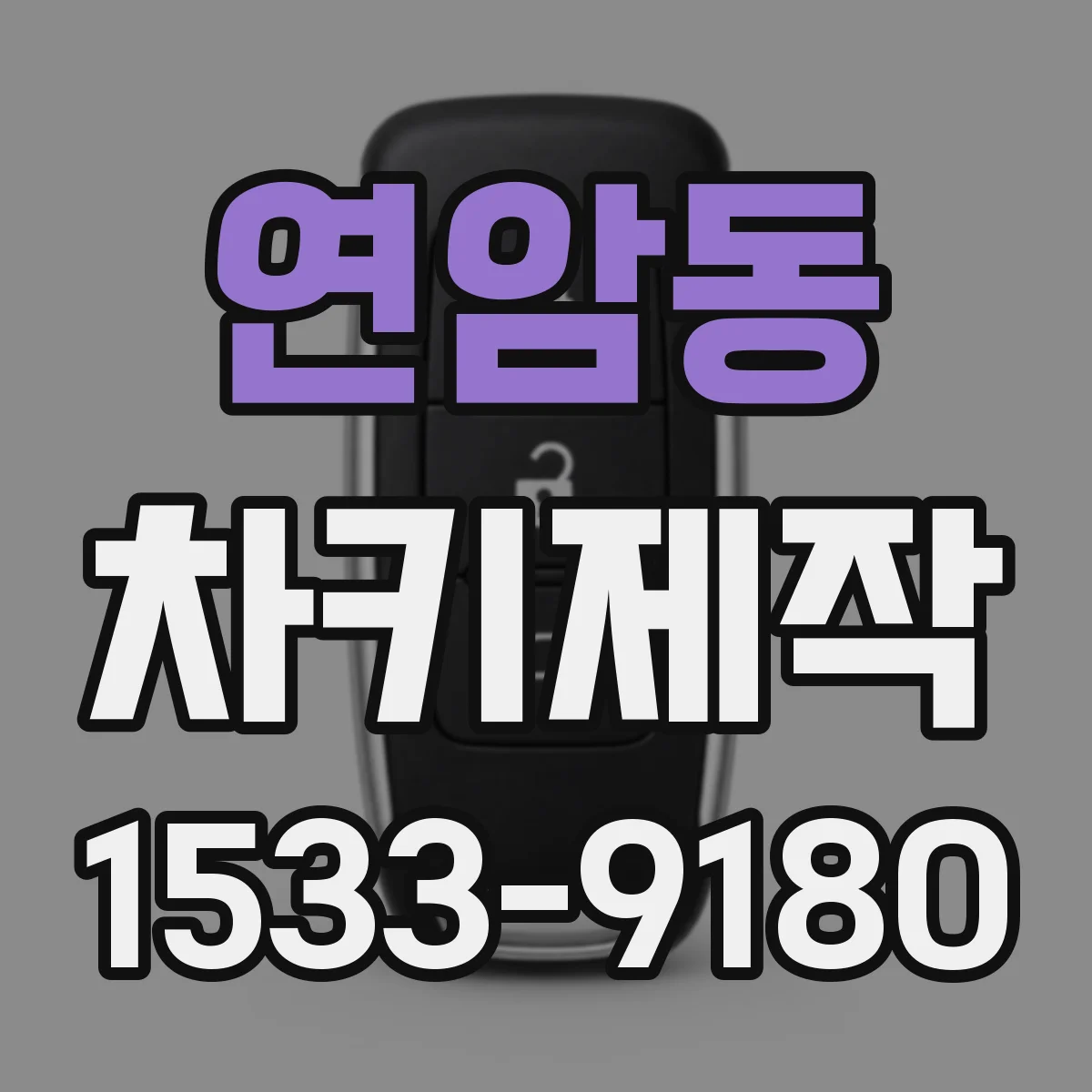 연암동 차키제작