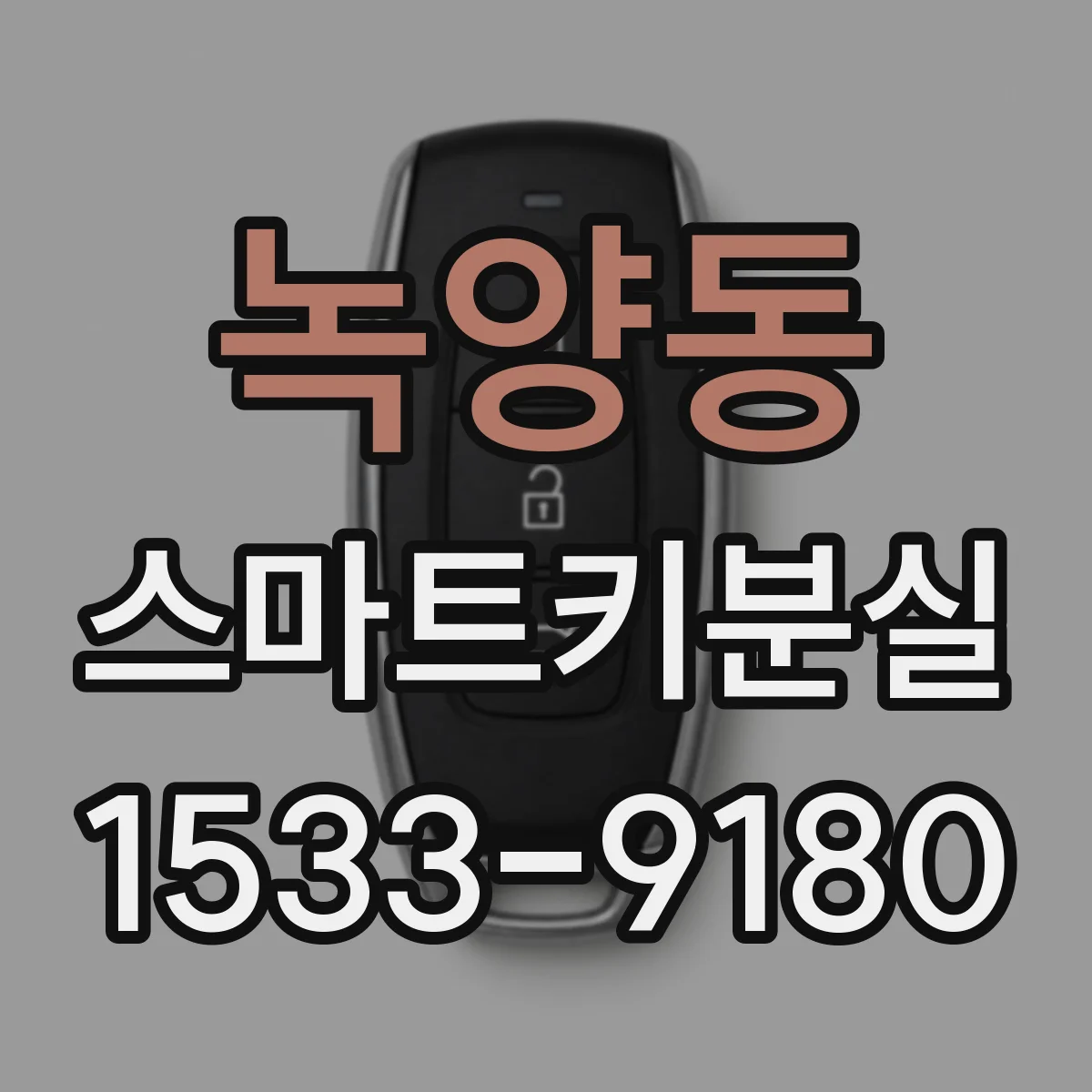 녹양동 스마트키분실