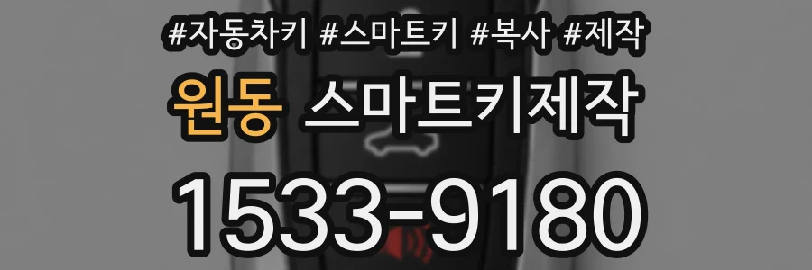 원동 스마트키제작