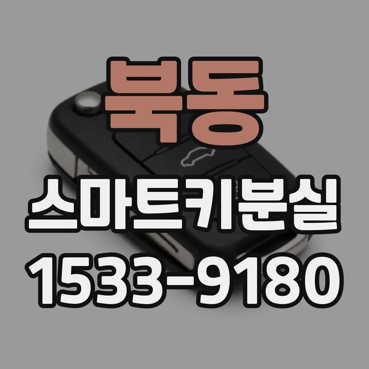 북동 스마트키분실