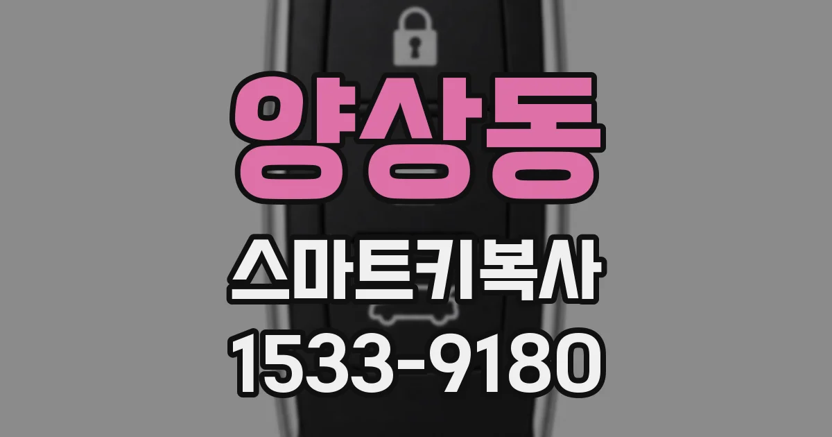 양상동 스마트키복사