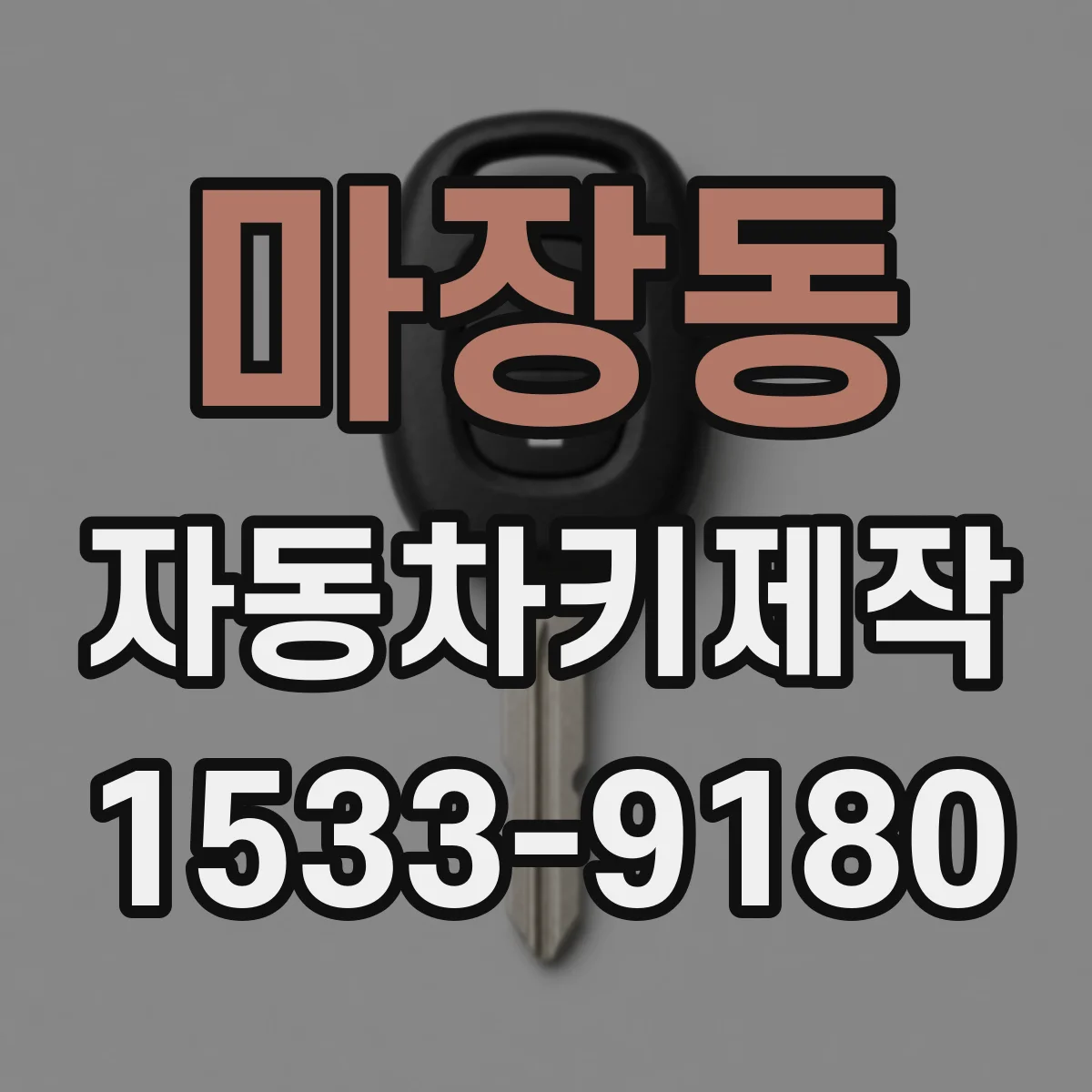 마장동 자동차키제작