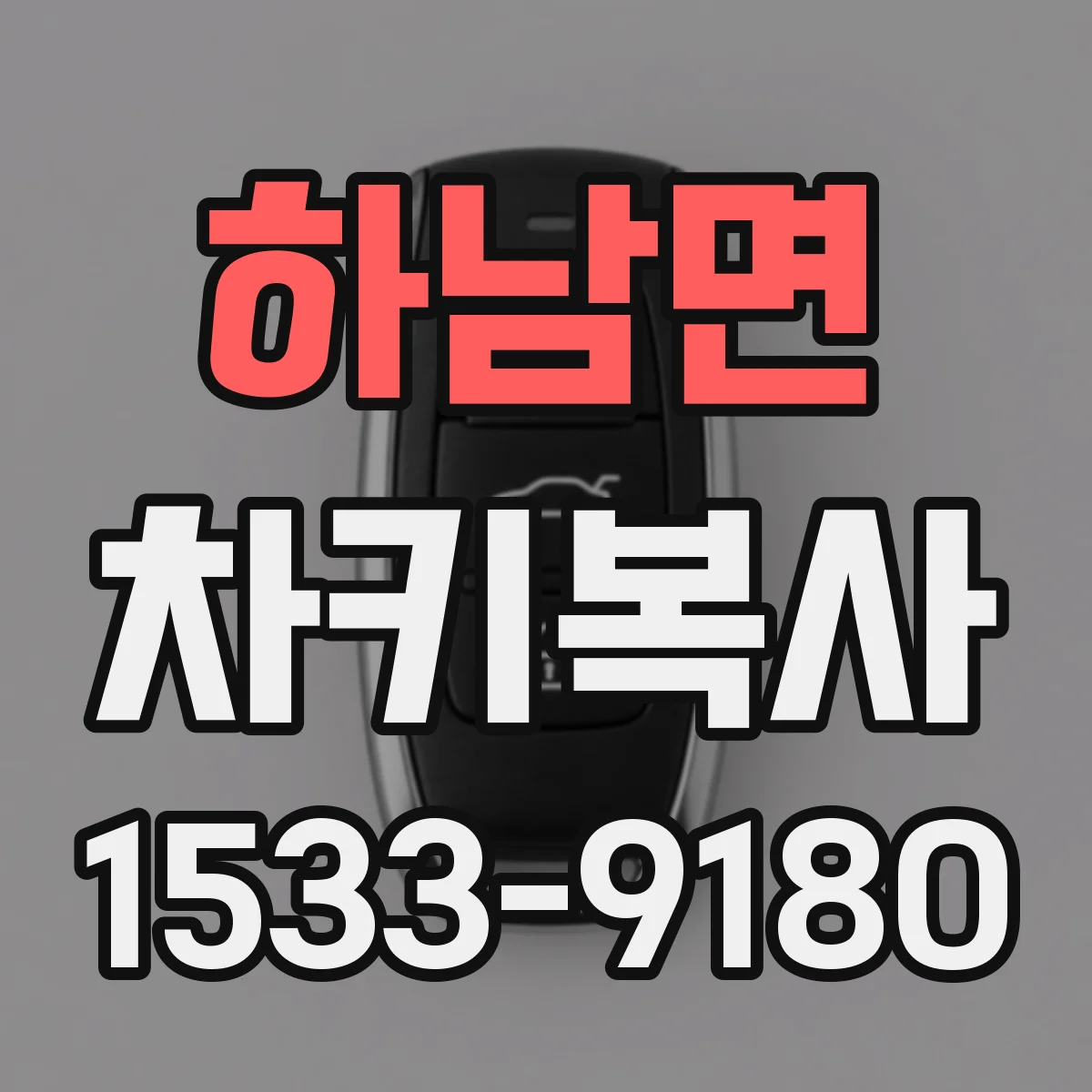 하남면 차키복사
