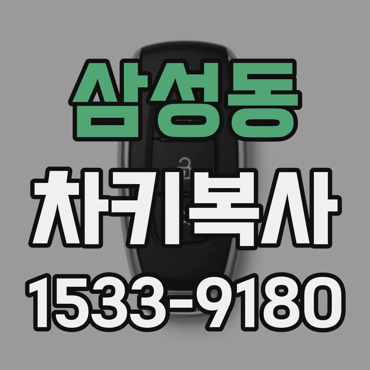 삼성동 차키복사