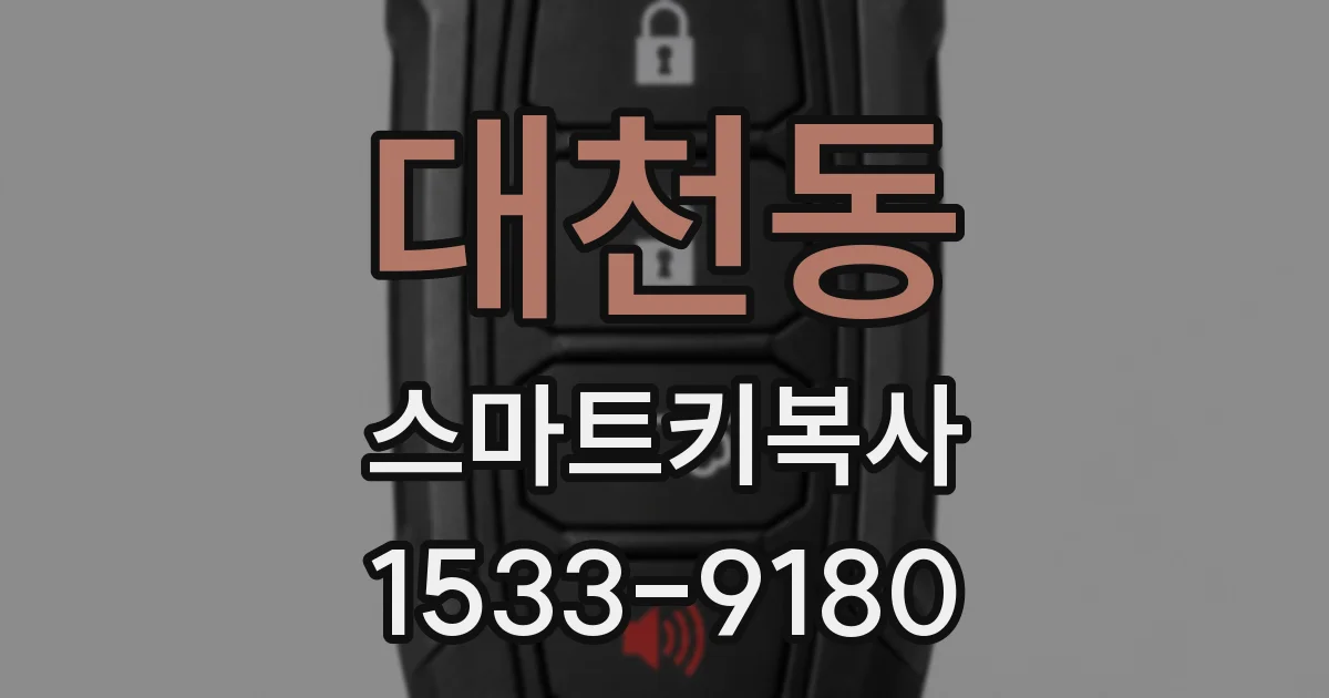 대천동 스마트키복사