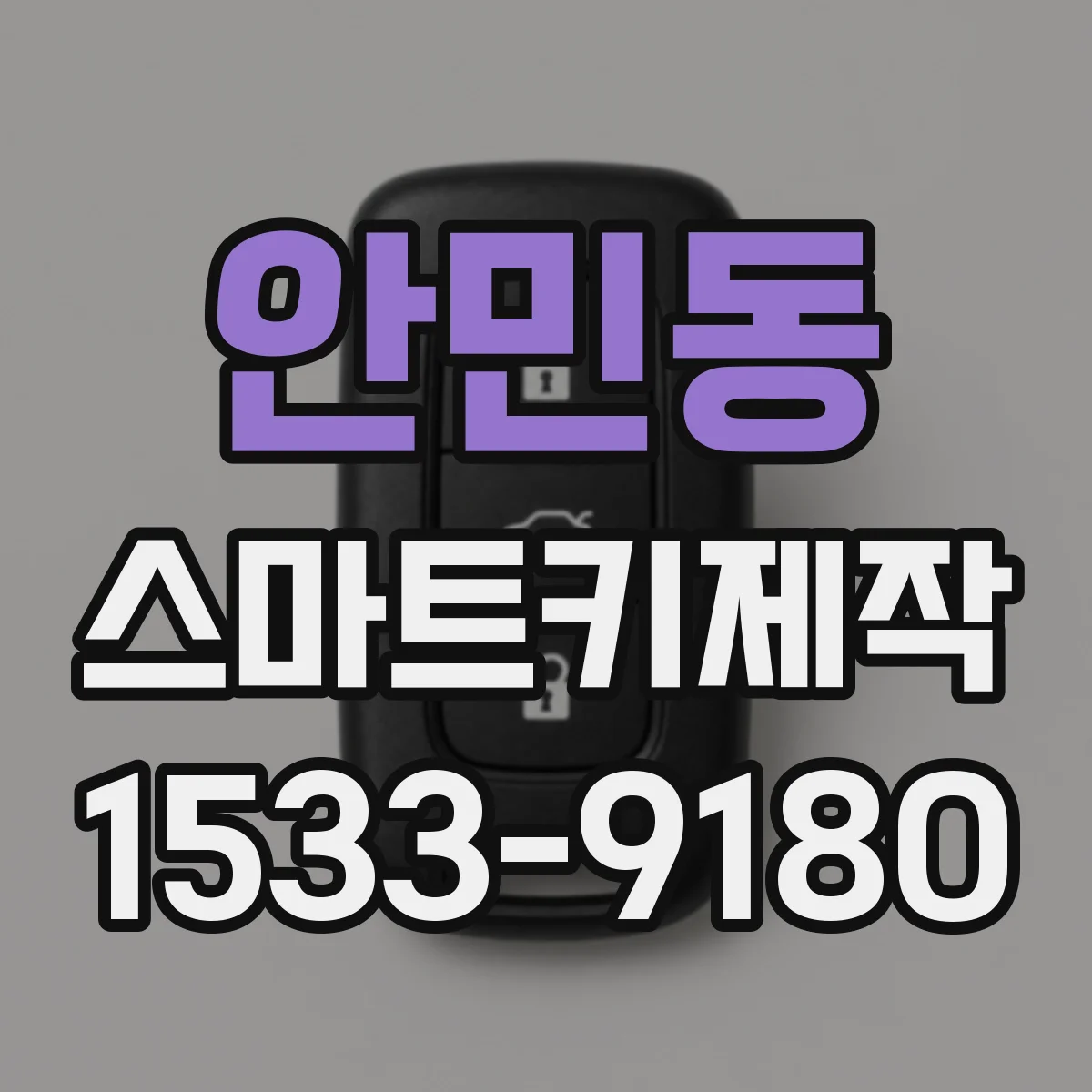 안민동 스마트키제작