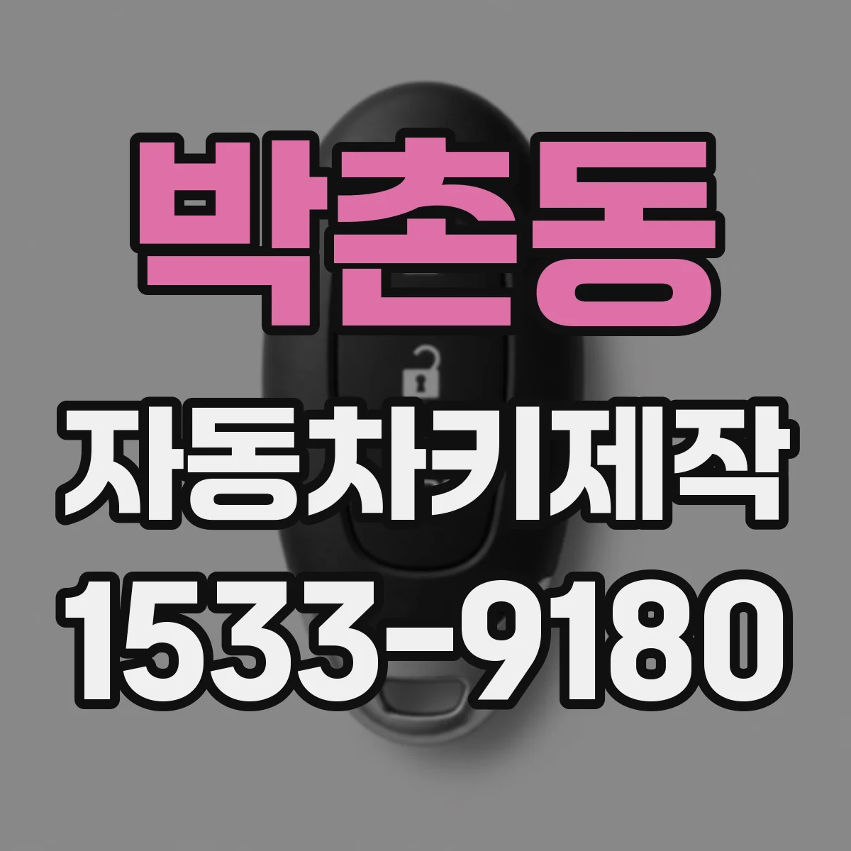 박촌동 자동차키제작