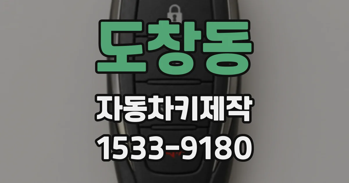도창동 자동차키제작