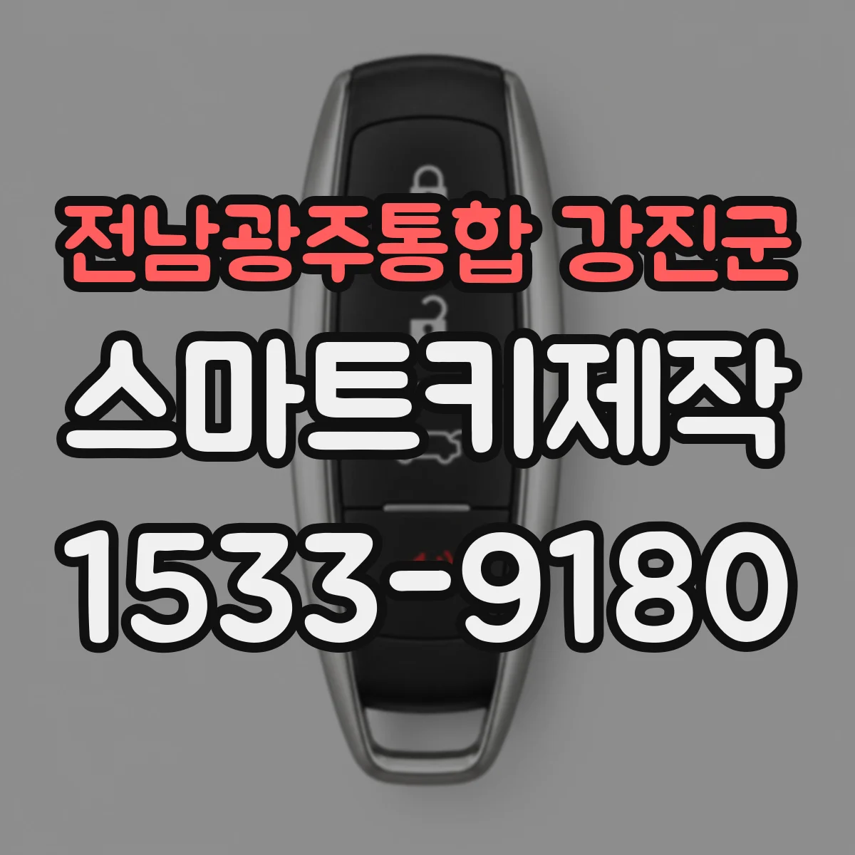 전남광주통합 강진군 스마트키제작