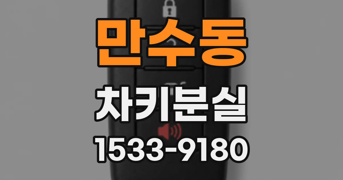만수동 차키분실