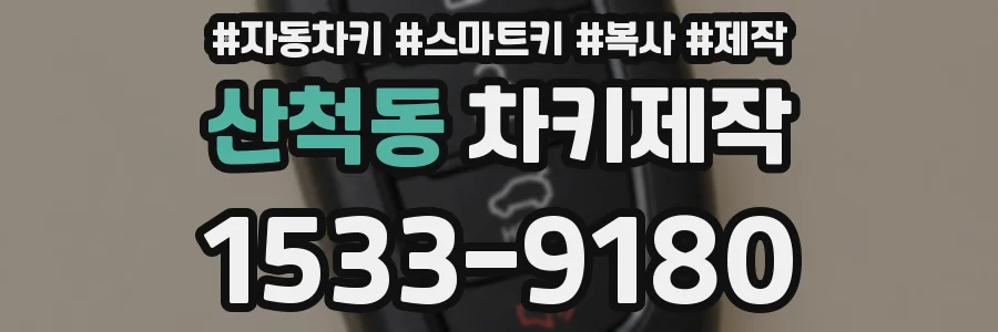 산척동 차키제작
