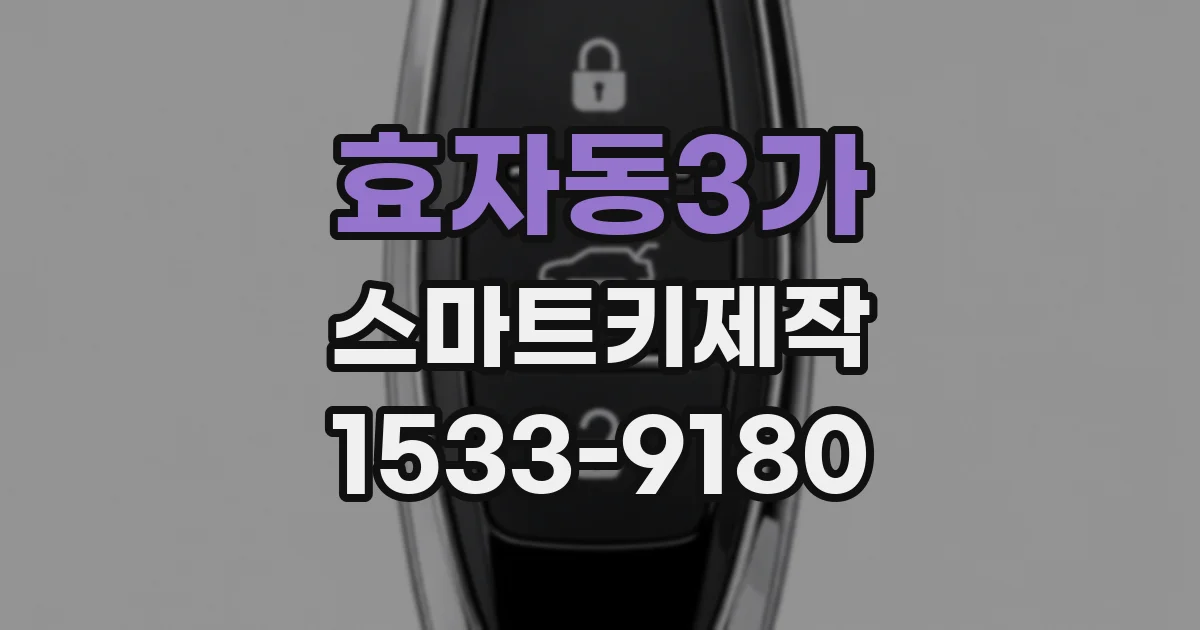 효자동3가 스마트키제작