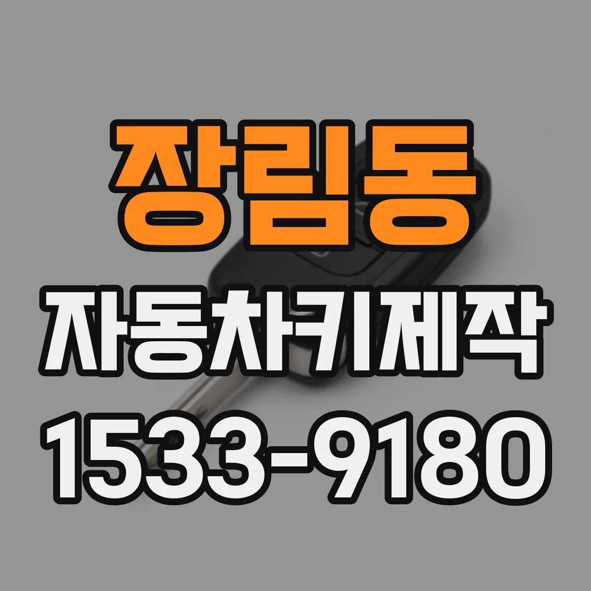 장림동 자동차키제작