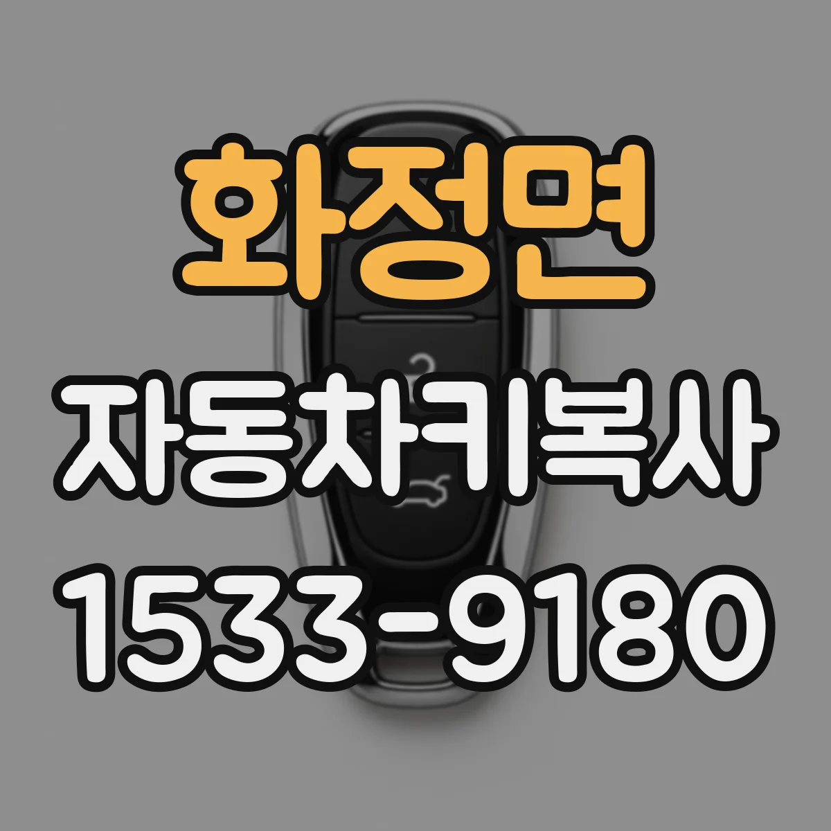 화정면 자동차키복사