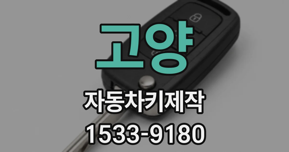 고양 자동차키제작