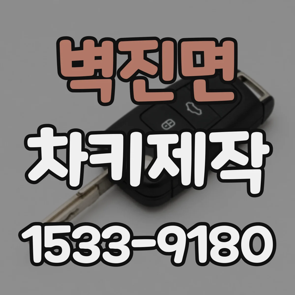 벽진면 차키제작