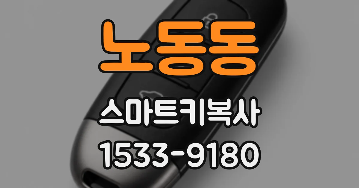 노동동 스마트키복사