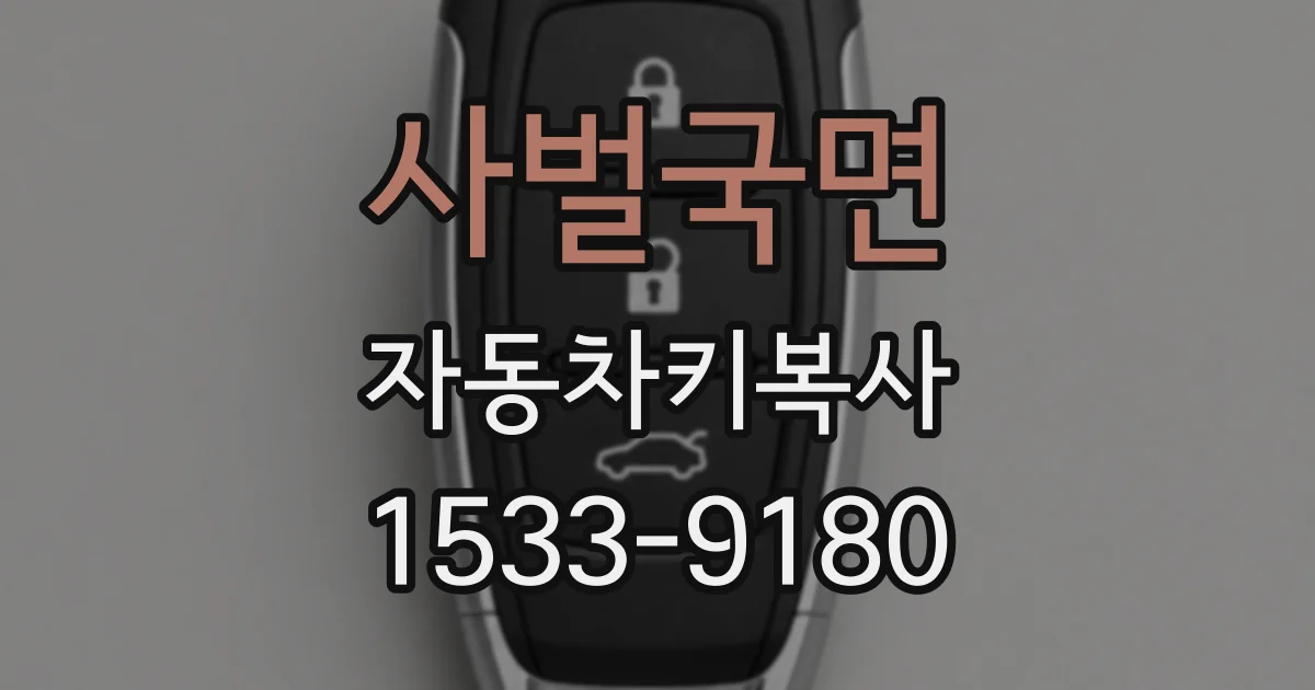 사벌국면 자동차키복사