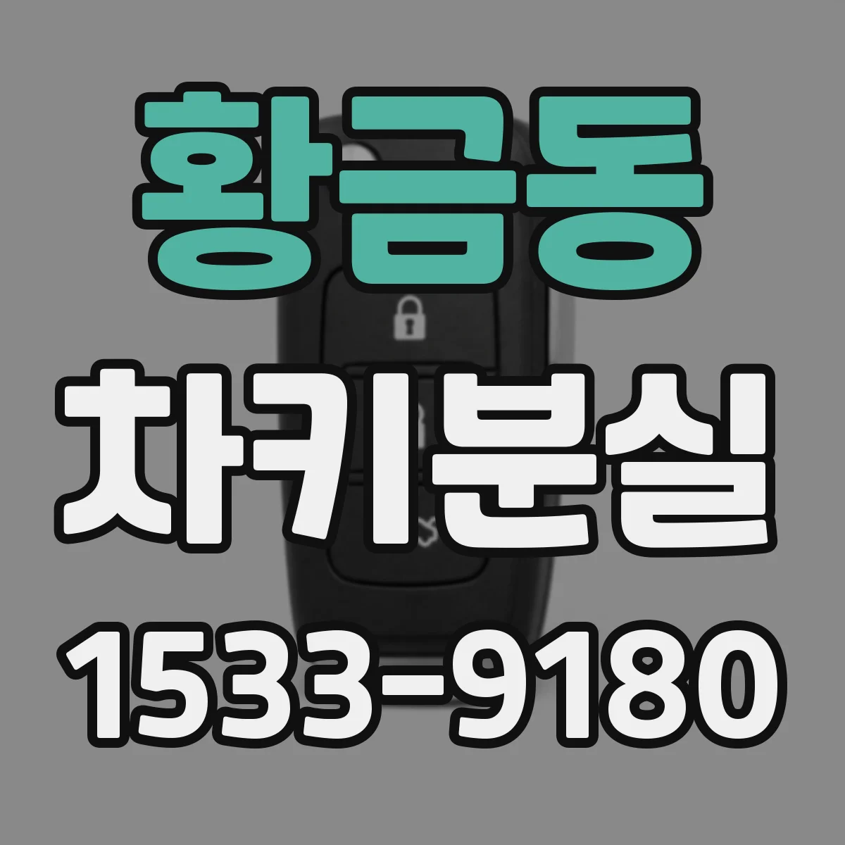 황금동 차키분실