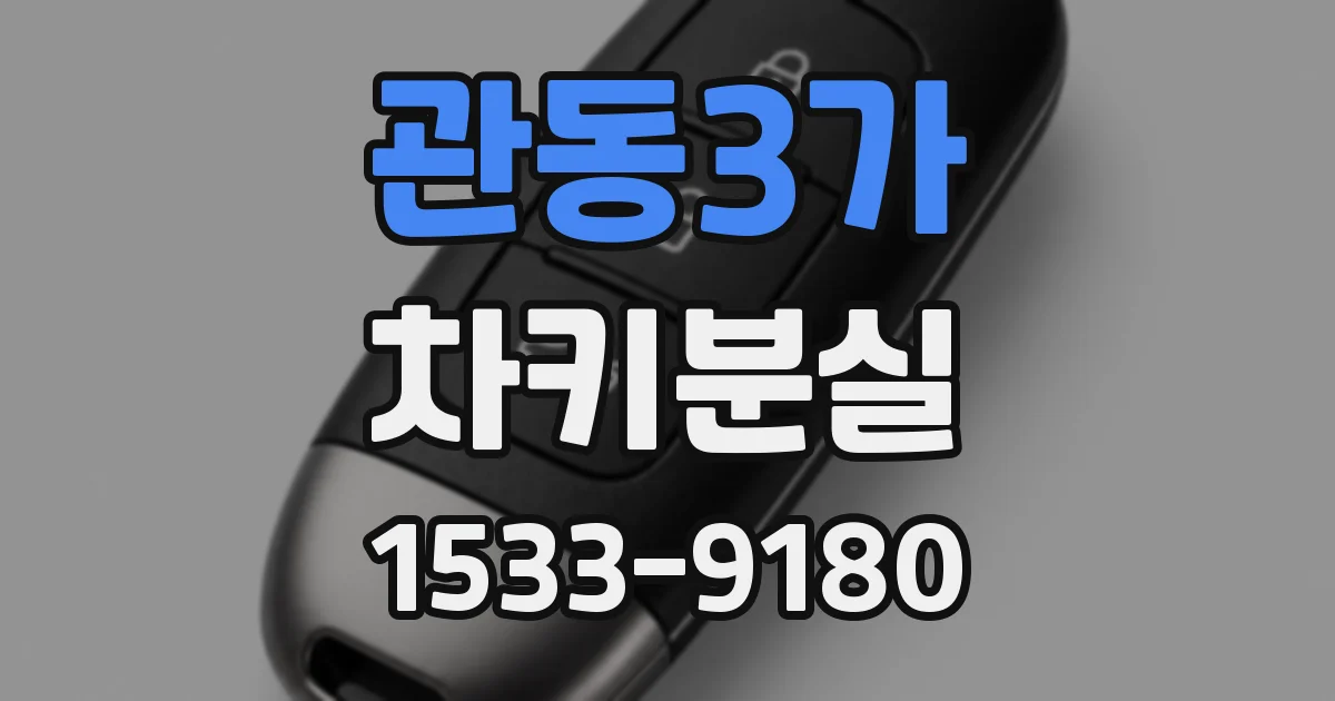 관동3가 차키분실