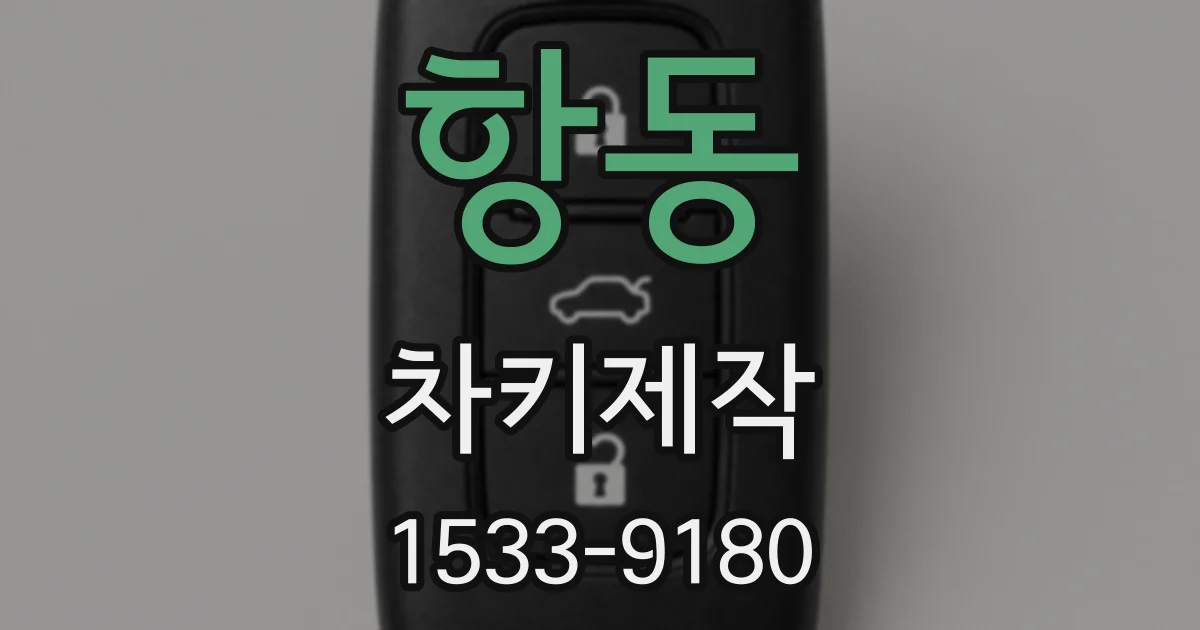 항동 차키제작