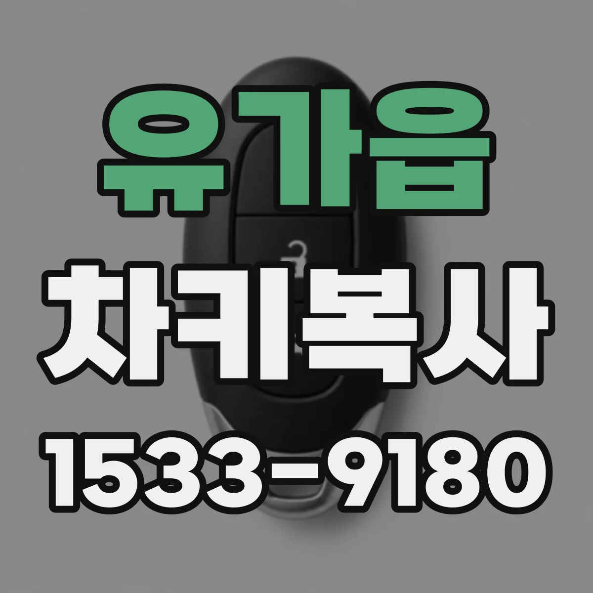 유가읍 차키복사