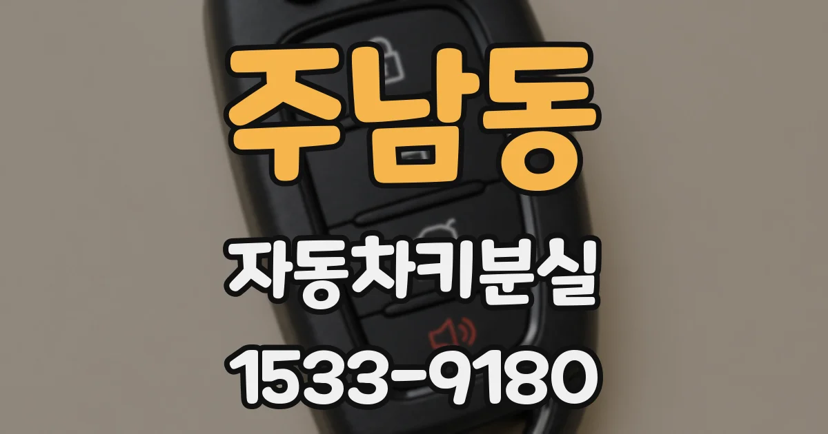 주남동 자동차키분실