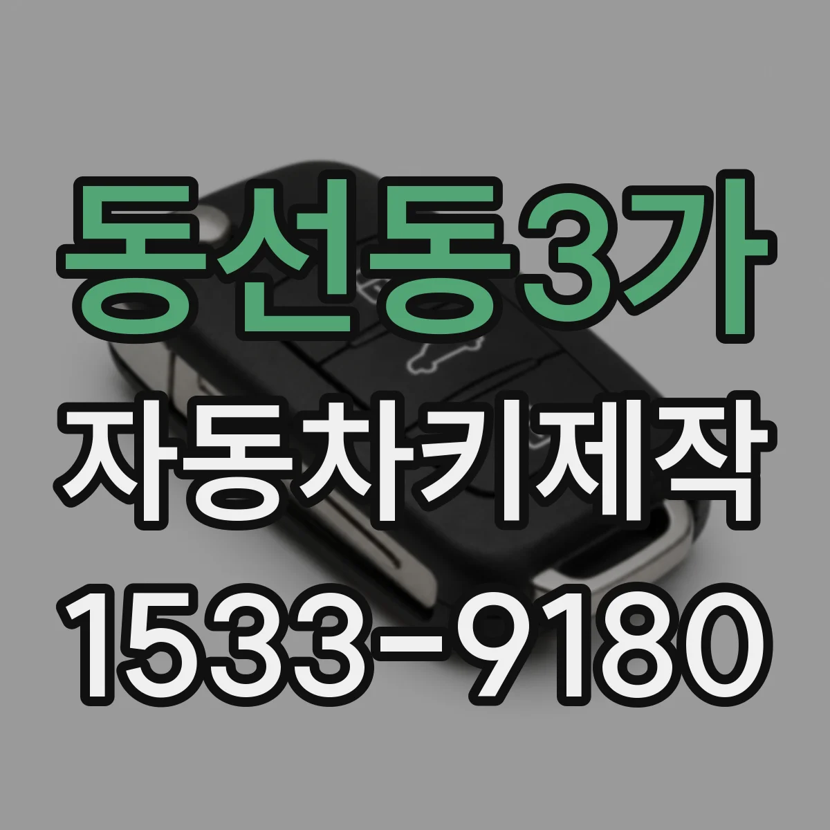 동선동3가 자동차키제작