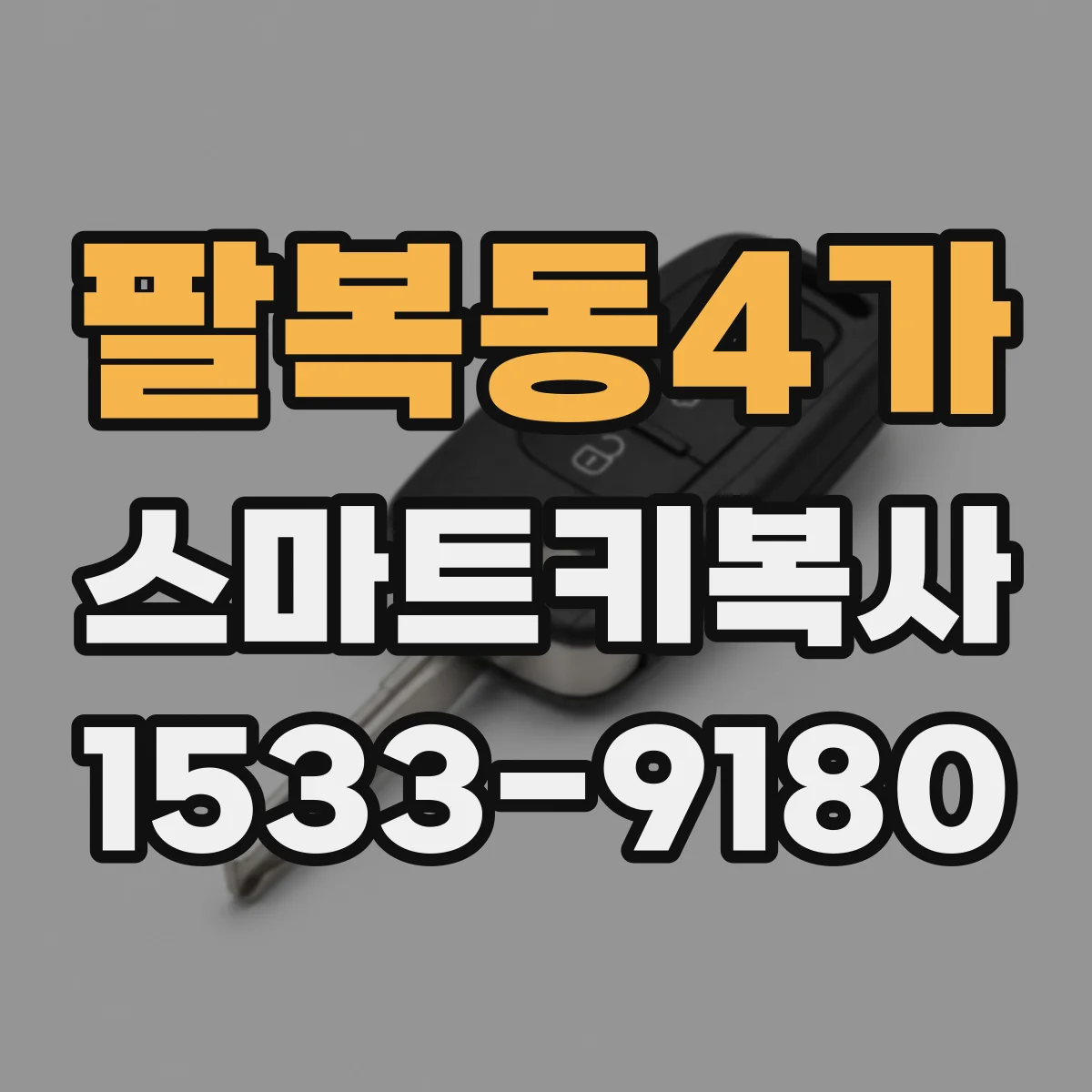 팔복동4가 스마트키복사
