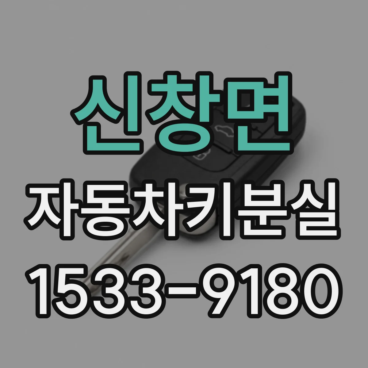 신창면 자동차키분실