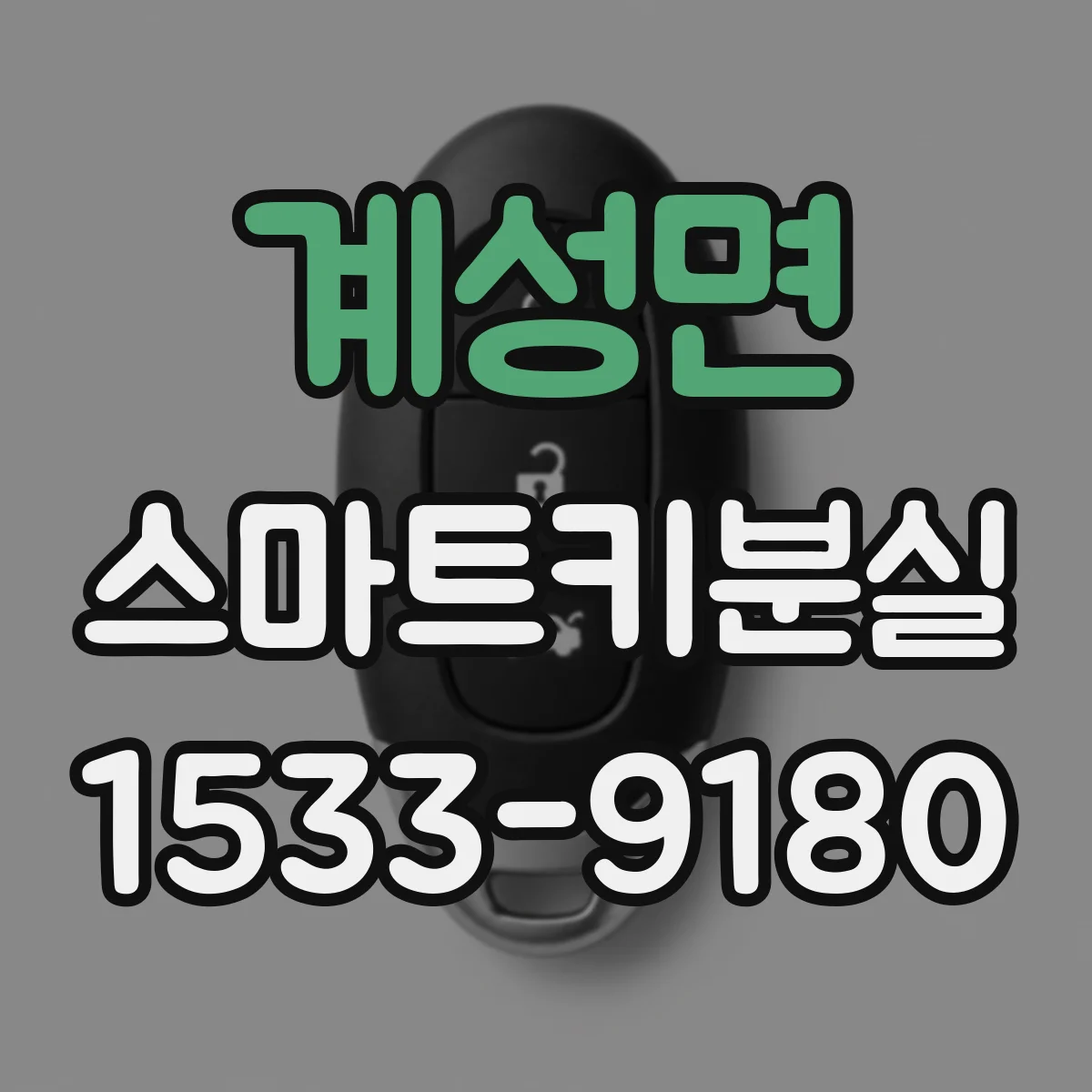 계성면 스마트키분실