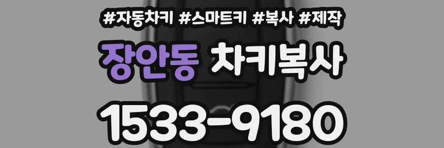 장안동 차키복사