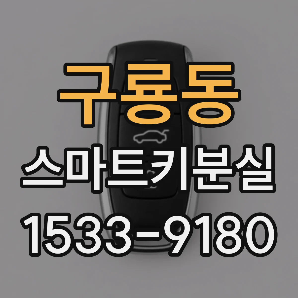 구룡동 스마트키분실