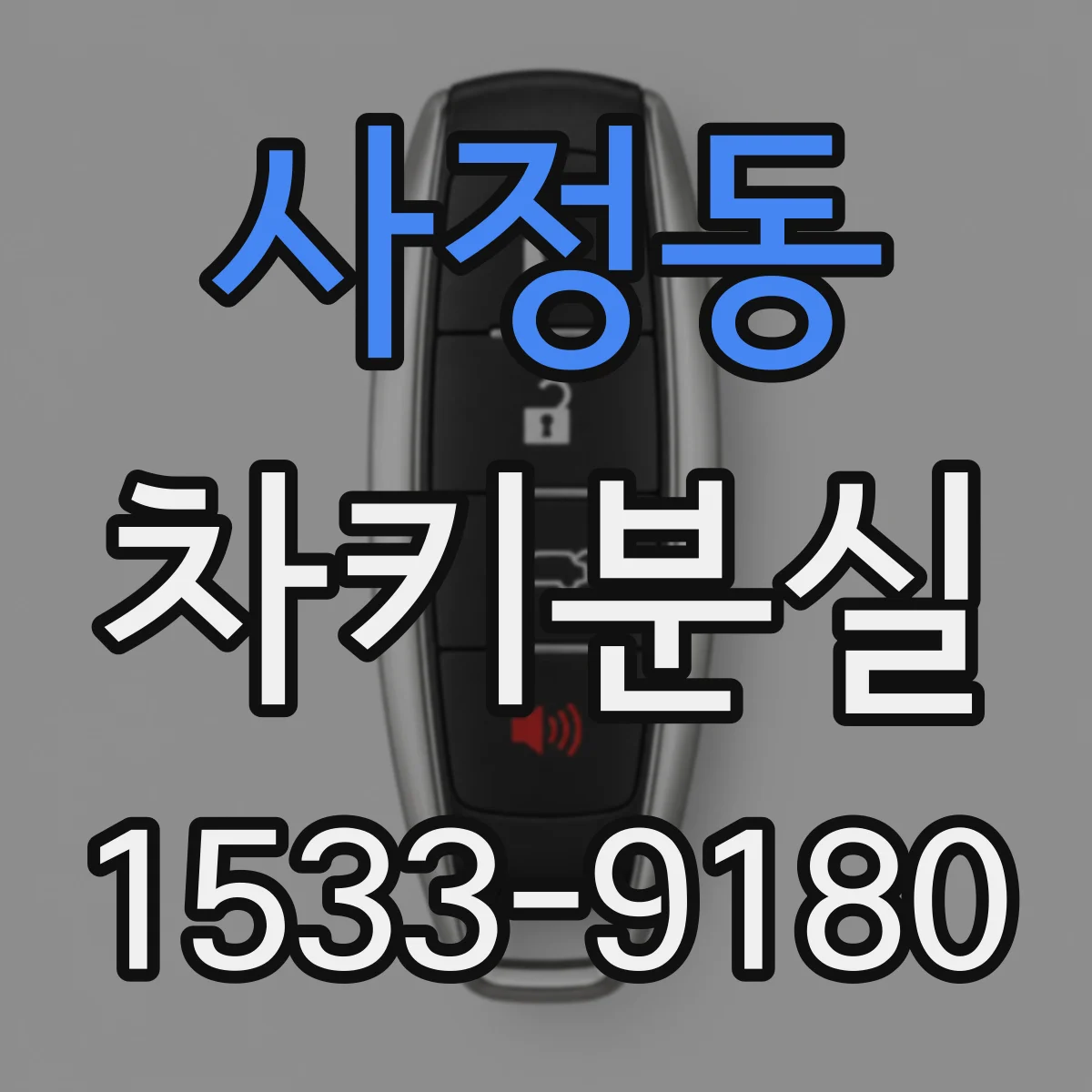 사정동 차키분실
