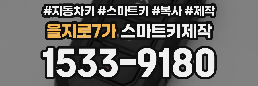 을지로7가 스마트키제작