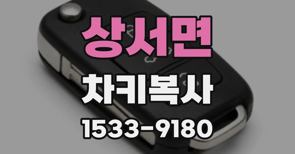 상서면 차키복사