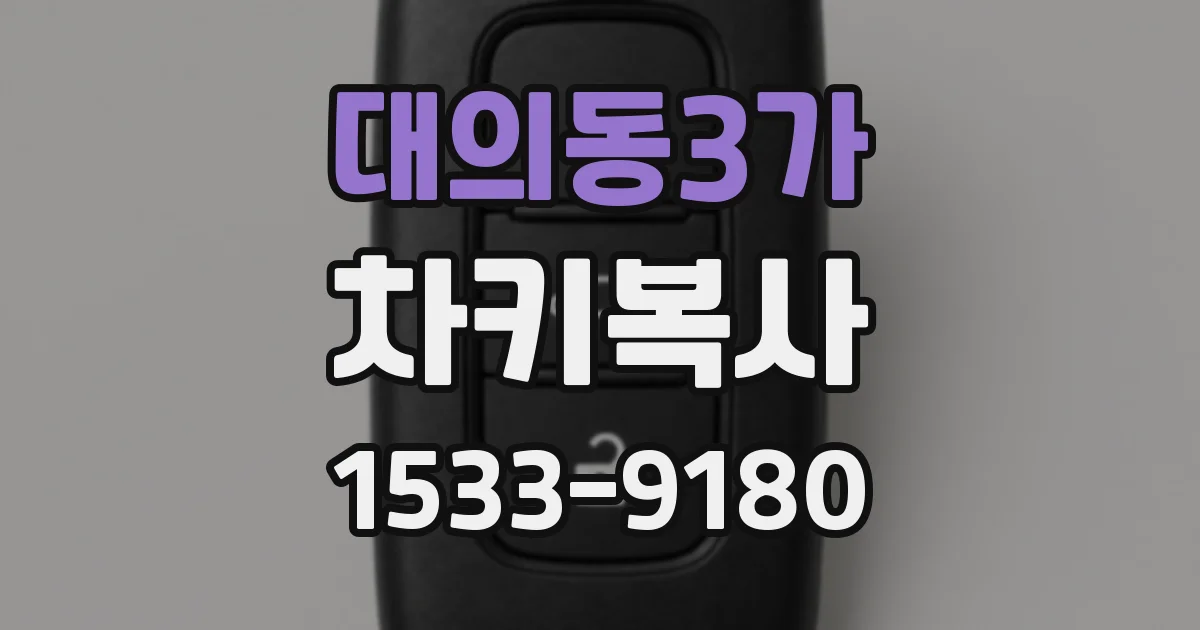 대의동3가 차키복사