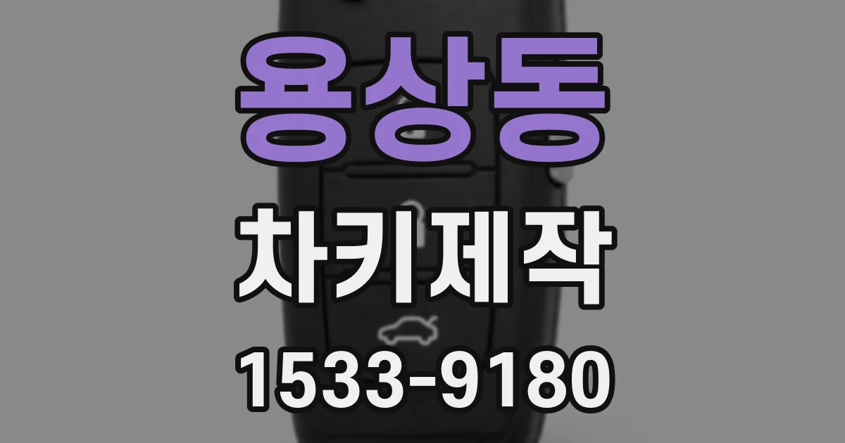 용상동 차키제작